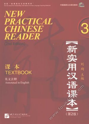 新实用汉语课本 英文注释3 第2版__刘珣编__P283_2012.04_13808643.pdf