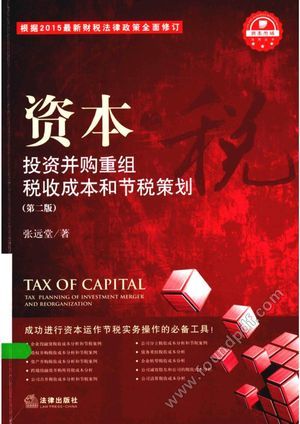 资本之税 投资并购重组税收成本和节税策划_张_2015.07_267_13827744.pdf