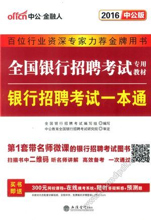 2016全国银行招聘考试专用教材 银行招聘考试一本通第2版__全国银行招聘考试编写组编_P468_2013.06_13828367.pdf