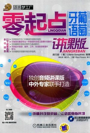 语言梦工厂 零起点葡萄牙语 讲课版_颜巧容_北_2015.06_240_13850652.pdf