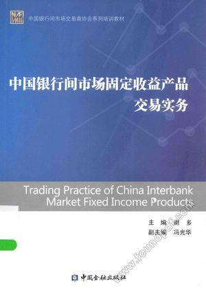中国银行间市场固定收益产品交易实务_P313_2015.04_13864207.pdf
