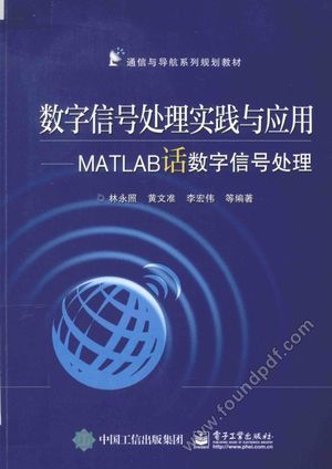 数字信号处理实践与应用  MATLAB话数字信号处理_林永照编_2015.08_278_13868632.pdf