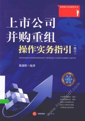 投资银行实务指导丛书 上市公司并购重组操作实务指引__陈德_P256_2015.10_13868915.pdf