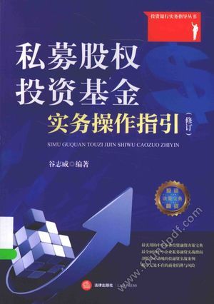 投资银行实务指导丛书 私募股权投资基金实务操作指引__隋平,谷志_P429_2015.10_13875472.pdf