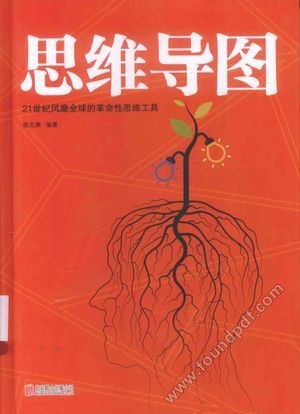 21世纪风靡全球的革命性思维工具 思维导图_宿文司_2015.09_432_13880519.pdf