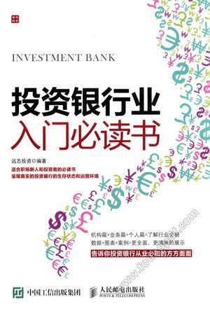 投资银行业入门必读书_远志投资编_P217_2015.10_13881943.pdf