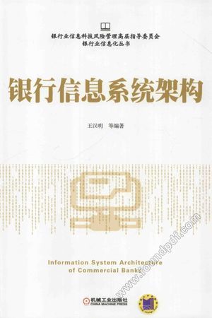 银行业信息化丛书 银行信息系统架构_王汉明等编__P304_2016.01_13889256.pdf