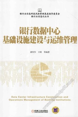 银行数据中心基础设施建设与运维管理北京 出版日期2016.01_13889258.pdf