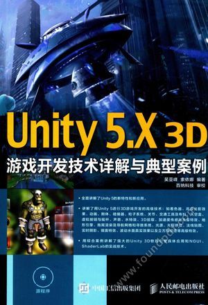 Unity 5.X 3D游戏开发技术详解与典型案例_吴亚峰,索依娜编_2016.02_627_13901824.pdf