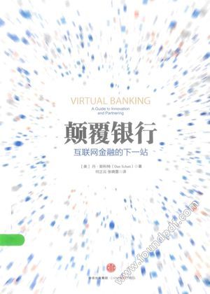 颠覆银行 互联网金融的下一站__(美)丹·斯科特;何正云,张晓雷_P257_2016.01_13905816.pdf