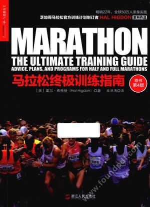 湛庐文化 马拉松终极训练指南__(美)霍尔·希格登(Hal Higdon)__P269_2015.08_13908117.pdf