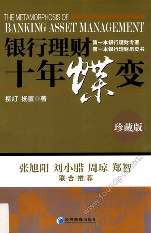 银行理财十年蝶变__柳灯,杨董_P445_2015.11_13921745.pdf