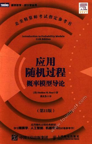 应用随机过程概率模型导论 第11版_(美)SHELDON M.ROSS著;龚光鲁_2016.03_638_13938597.pdf