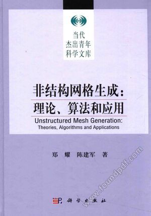 非结构网络生成 理论、算法和应用_郑耀,陈建军_2016.03_286_13942196.pdf
