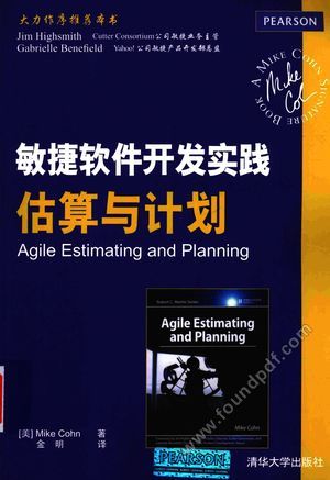 敏捷软件开发实践估算与计划_(美)Mike Cohn;金明译_2016.03_236_13952294.pdf
