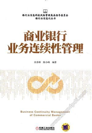 商业银行业务连续性管理__张春林,陈小峰编__P226_2016.01_13954381.pdf