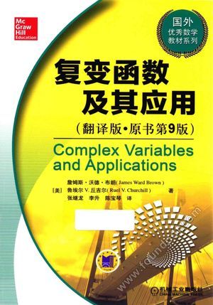 复变函数及其应用 翻译版 原书第9版_P469_2016.04_13959371.pdf