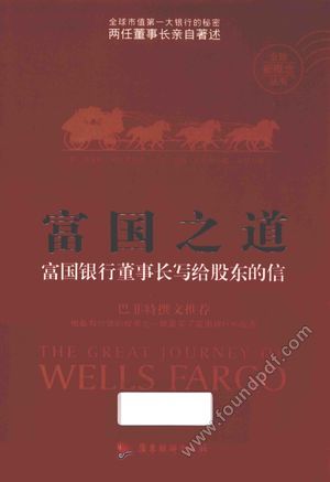 富国之道 富国银行董事长写给股东的信__(美)理查德·柯瓦希维奇,(美)约翰·斯坦普;王礼译__P219_2016.04_13962060.pdf