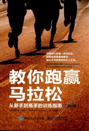 教你跑赢马拉松 从新手到高手的训练指南 第4版_(英)理查德·内鲁卡(RICHARD NERURKAR);徐晴颐译__2016.07_218_13982214.pdf