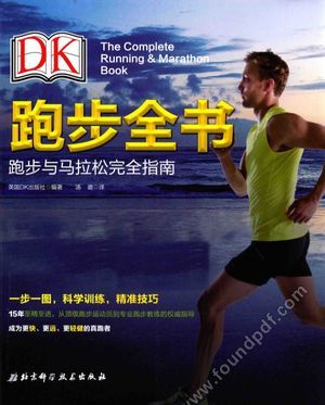 DK跑步全书 跑步与马拉松完全指南__英国DK北京编__P192_2016.07_14031913.pdf