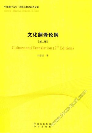 文化翻译论纲 第2版_2016.03_261_14036584.pdf