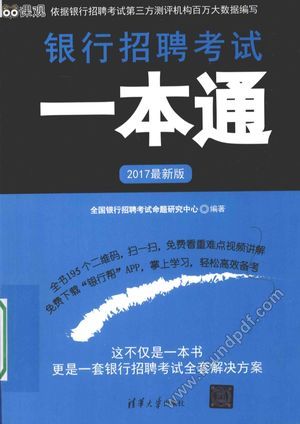 银行招聘考试一本通 2017版 最新版_2016.05_475_14048694.pdf