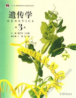 遗传学_戴灼华,王亚馥主编_2016.06_445_14092908.pdf