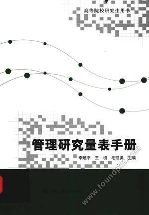 管理研究量表手册_李超平_北_2016.07_555_14127789.pdf
