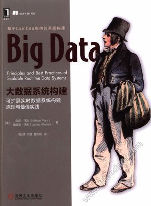 大数据系统构建 可扩展实时数据系统构建原理与最佳实践_南森·马_2017.01_282_14133923.pdf