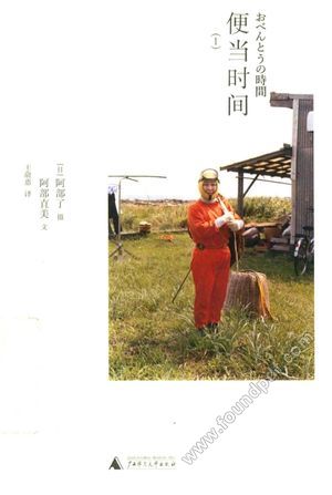 便当时间 1_(日)阿部了摄;(日)阿部直美文;王俞惠,游韵馨译_桂林:_2016.11_183_14136279.pdf