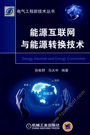 能源互联网与能源转换技术_孙秋野,马大中__2017.01_196_14163075.pdf