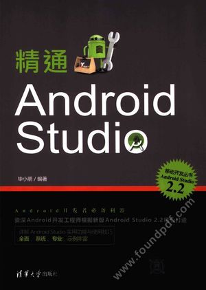 精通Android Studio_毕小_2017.01_560_14169118.pdf