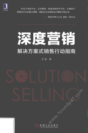 深度营销  解决方案式销售行动指南_王_2017.03_223_14170195.pdf