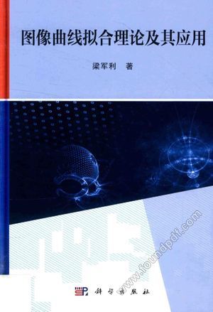 图像曲线拟合理论及其应用_梁_2017.03_124_14179895.pdf