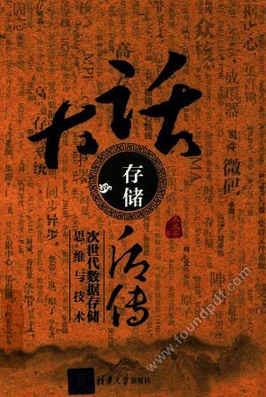 大话存储后传 次世代数据存储思维与技术_冬瓜_2017.04_459_14200431.pdf