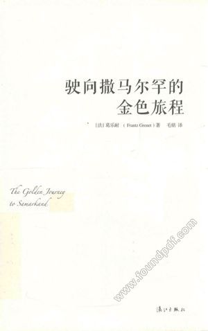 驶向撒马尔罕的金色旅程_(法)葛乐耐(Frantz Grenet)_2016.11_210_14206785.pdf