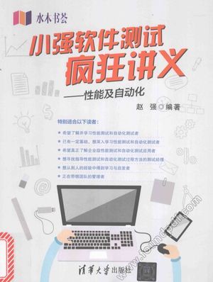 小强软件测试疯狂讲义  性能及自动化_赵强_2017.03_223_14207555.pdf
