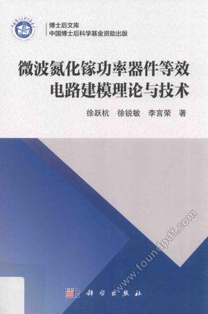 微波氮化镓功率器件等效电路建模理论与技术_徐跃杭,徐锐敏,李言荣_2017.03_317_14222472.pdf