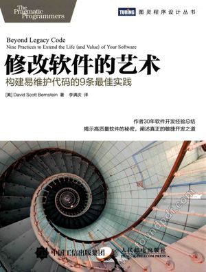 修改软件的艺术 构建易维护代码的9条最佳实践_(美)戴维·斯科特·伯恩斯坦_2017.10_176_14246245.pdf
