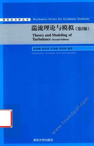 研究生力学丛书 湍流理论与模拟 第2版_2017.07_288_14258212.pdf