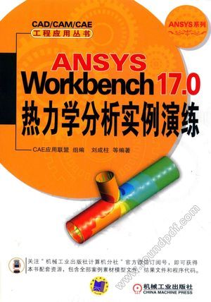 ANSYS Workbench 17.0热力学分析实例演练_刘成柱编__2017.06_441_14261990.pdf