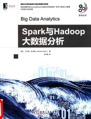 大数据技术丛书  Spark与Hadoop大数据分析_文卡特安卡姆_2017.07_234_14262064.pdf