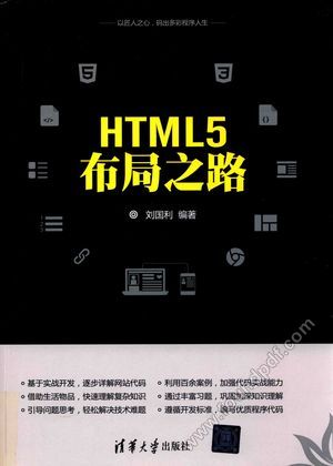 HTML5 布局之路_刘国利__2017.06_553_14264320.pdf