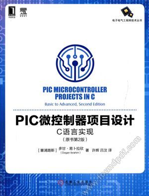 电子电气工程师技术丛书 PIC微控制器项目设计 C语言实现 原书第2版_(塞浦路斯)多甘·易卜拉欣;许辉译_北_2017.07_512_14292542.pdf