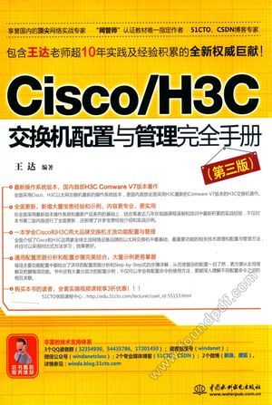 Cisco H3C交换机配置与管理完全手册_王达编_北_2017.01_780_14294301.pdf
