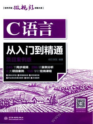 C语言从入门到精通 项目案例版_明日学院__2017.09_549_14295292.pdf