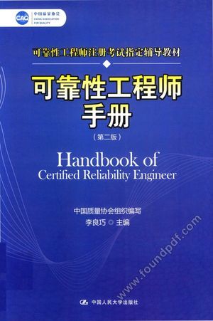 中国质量协会可靠性工程师注册考试指定辅导教材  可靠性工程师手册  第2版_中国质量协会_北_2017.06_390_14298379.pdf