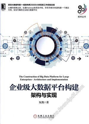 企业级大数据平台构建 架构与实现_朱凯著___2018.04_252_14431616