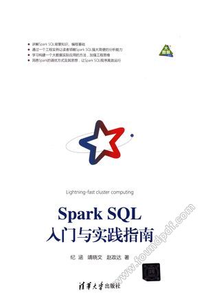 Spark SQL入门与实践指南_纪涵;靖晓文;赵政达()  2018-04-01_z1881701.pdf