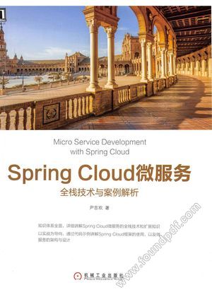 Spring Cloud微服务全栈技术与案例解析_尹吉欢著__ , 2018.07_320__14442878